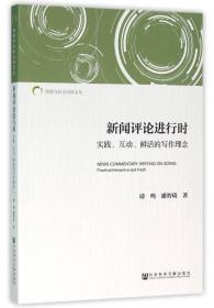 舆情与社会治理文丛:新闻评论进行时：实践、互动、鲜活的写作理念