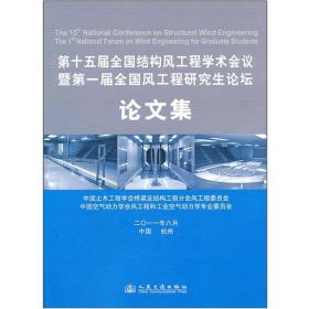 第十五届全国结构风工程学术会议暨第一届全国风工程研究生论坛论文集