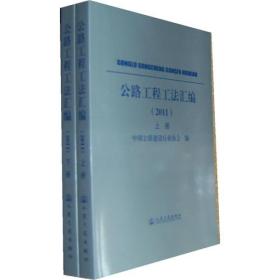 公路工程工法汇编（2011年）(上下册)