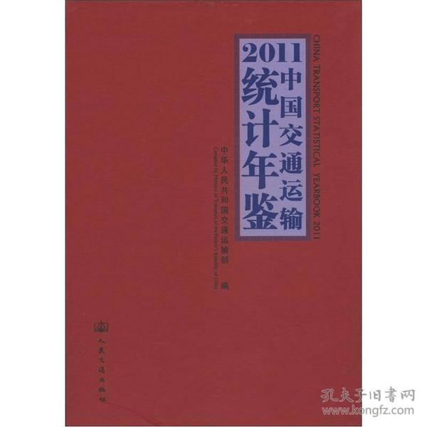 2011中国交通运输统计年鉴