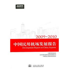 2009-2010中国民用机场发展报告