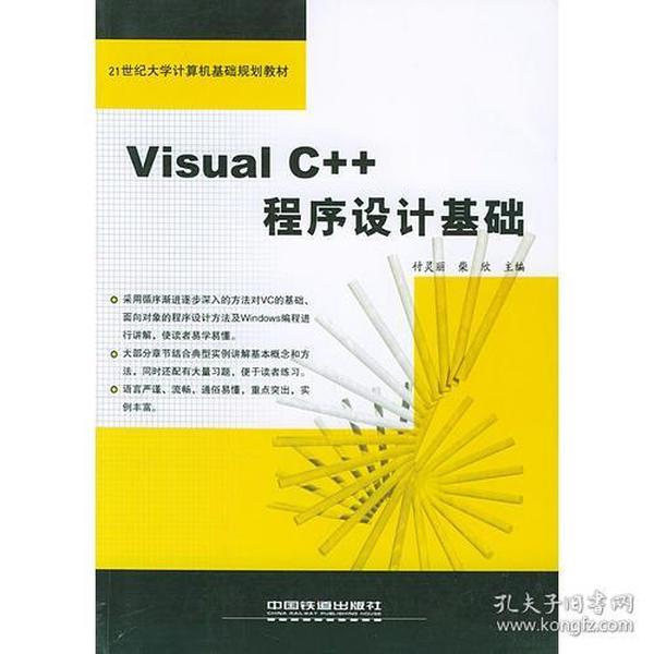 Visual C++程序设计基础