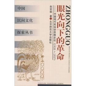 眼光向下的革命：中国现代民俗学思想史论（1918-1937）