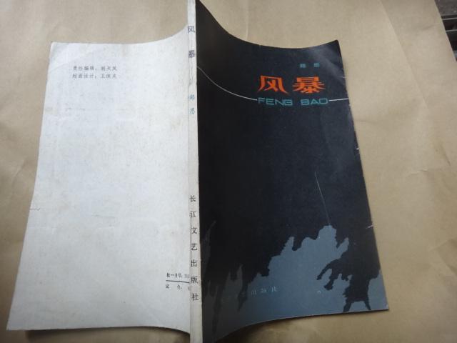风暴 郑思诗集(1917-1955) 签名赠送骆文