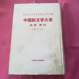 中国新文学大系一一史料.索引（影印本）竖版