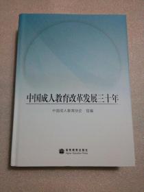中国成人教育改革发展三十年（精装  984页）