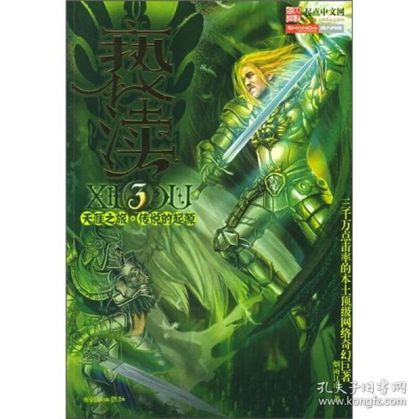 亵渎3·天涯之旅·传说的起源