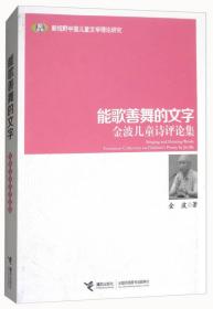 能歌善舞的文字：金波儿童诗评论集