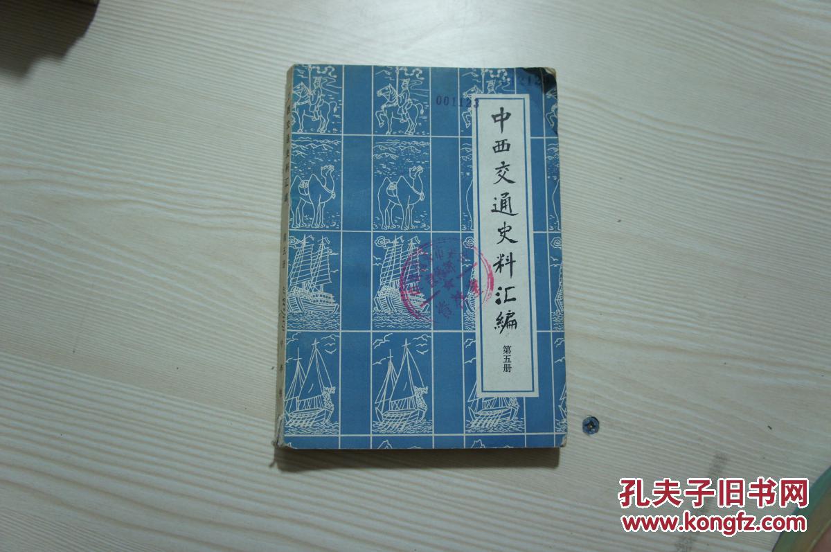 中西交通史料汇编 第五册