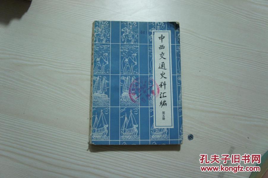中西交通史料汇编 第五册