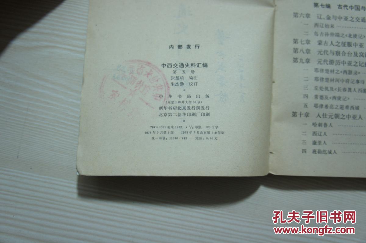 中西交通史料汇编 第五册