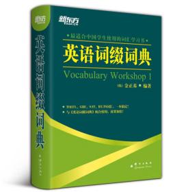 英语词缀词典：Vocabulary Workshop 1