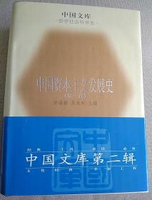 中国资本主义发展史（精装）全三册