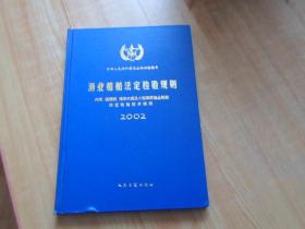 渔业船舶法定检验规则    【内河、玻璃钢、海洋木质及小型钢质渔业船舶法定检验技术规则     2002】