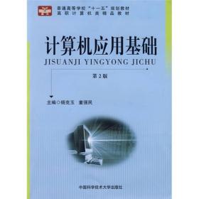 普通高等学校“十一五”规划教材·高职计算机类精品教材：计算机应用基础（第2版）