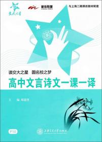 交大之星：高中文言诗文1课1译（与上海2期课改教材配套）