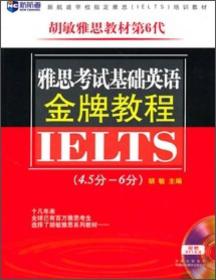 雅思考试基础英语金牌教程:4.5分—6分