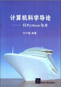 计算机科学导论：以Python为舟