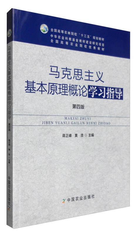 马克思主义基本原理概论学习指导 蒋正峰 中国农业出版社