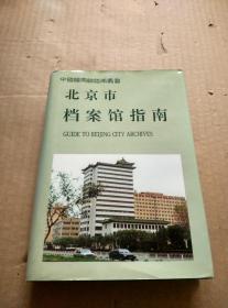 北京市档案馆指南（精装）