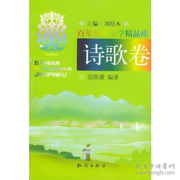 百年儿童文学精品库：诗歌卷