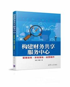 构建财务共享服务中心 管理咨询→系统落地→运营提升