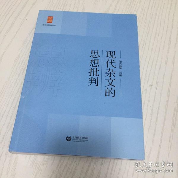 中学生思辨读本：现代杂文的思想批判