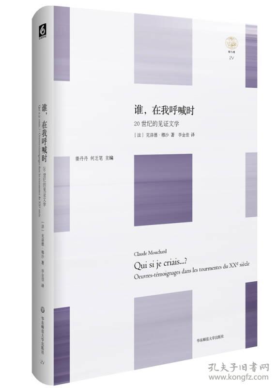 谁，在我呼喊时:20世纪的见证文学:oeuvres-temoignages dans les tourmentes du xxe siecle