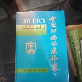 中国肿瘤临床年鉴2017