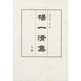 楊一清集(上下) (平装)