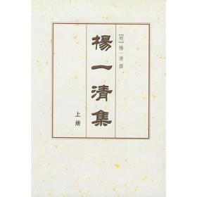 杨一清集(上下) (平装)