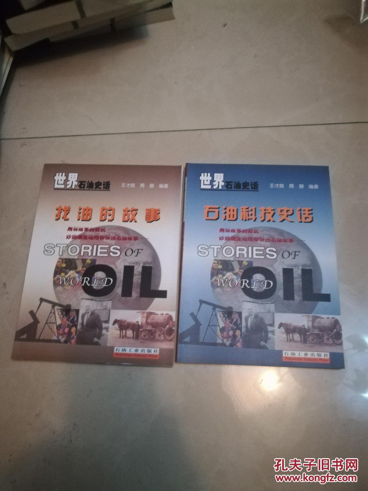 点击查看原图 石油科技史话-世界石油史话 +世界石油史话    找油的故事  2本合售