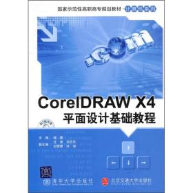 国家示范性高职高专规划教材·计算机系列：Coreldraw X4平面设计基础教程