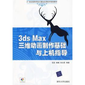 3DS MAX三维动画制作基础与上机指导/  计算机应用技术 范芸