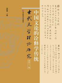 中国文论的诠释学传统-古代文学理论研究-第四十一辑