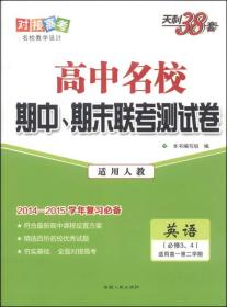 高中名校期中、期末联考测试卷 名校教学设计 英语(必修第三册、选择性必修第1册) 适用高一第二学期 适用新教材·人教 2023