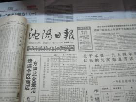 （生日报）沈阳日报1985年4月19日