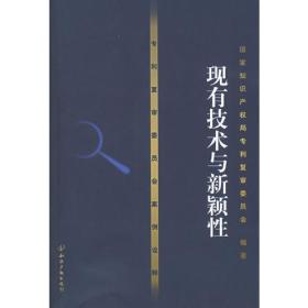 专利复审委员会案例诠译——现有技术与新颖性