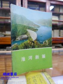 淮海新篇——内含毛语录、图片16页