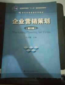 21世纪市场营销系列教材；“十一五”国家级规划教材：企业营销策划（第3版）】】