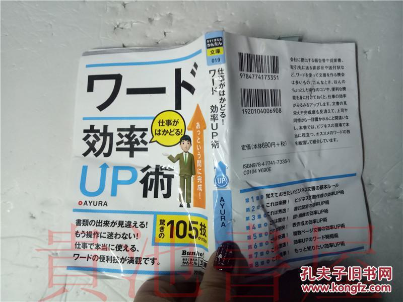 原版日本日文  今すぐ使えるかんたん文庫  ワード 仕事がはかどる!効率ＵP術  AYURA  技術評論社2015年