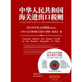 中华人民共和国海关进出口税则 2014年中英文对照版