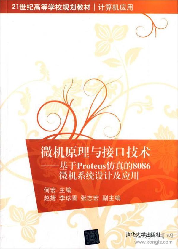 特价！微机原理与接口技术：基于Proteus仿真的8086微机系统设计及应用/21世纪高等学校规划教材·计算机应用