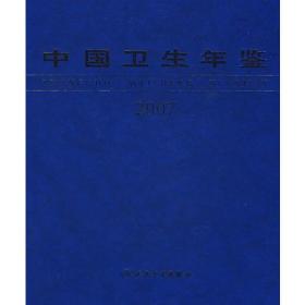 中国卫生年鉴2007（中文版）