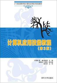 计算机应用技能教程 第3版  21世纪高等学校计算机应用技术规划教材