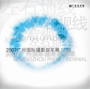 2007广州国际摄影双年展：左右视线