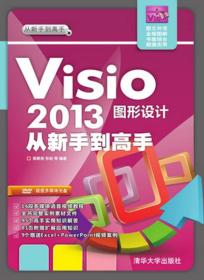 Visio2013 图形设计 从新收到高手-全彩印刷—超值多媒体光盘