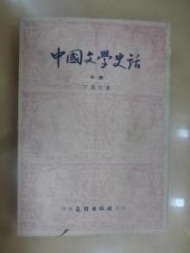 中國文學史話 (中冊)