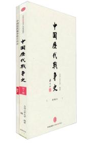 中国历代战争史（全套）：楚汉战争～东汉