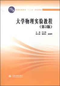 大学物理实验教程（第2版）/普通高等教育“十二五”规划教材